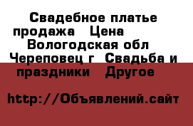 Свадебное платье продажа › Цена ­ 3 500 - Вологодская обл., Череповец г. Свадьба и праздники » Другое   